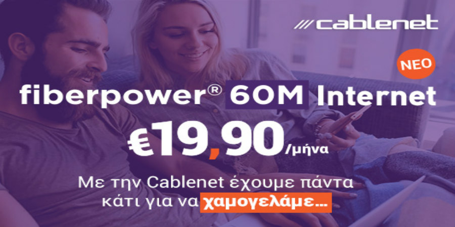 Με την Cablenet έχουμε πάντα κάτι για να χαμογελάμε…  Internet fiberpower® 60M με μόνο €19,90/μήνα!